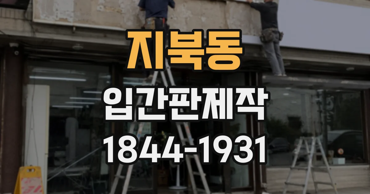 지북동 입간판제작