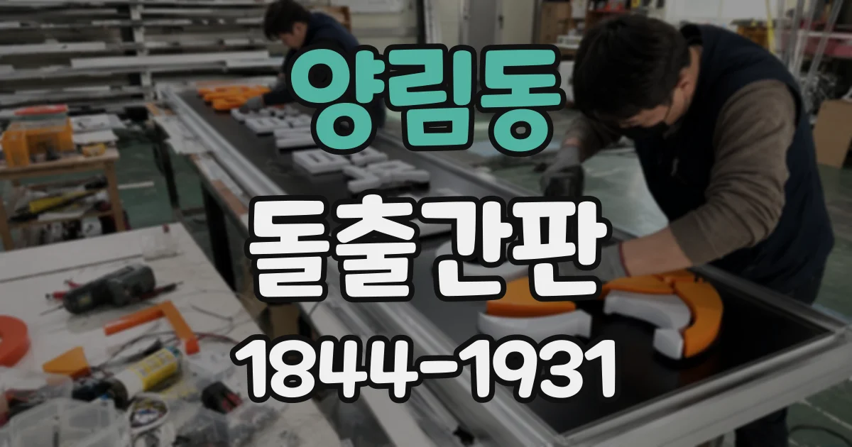 양림동 돌출간판
