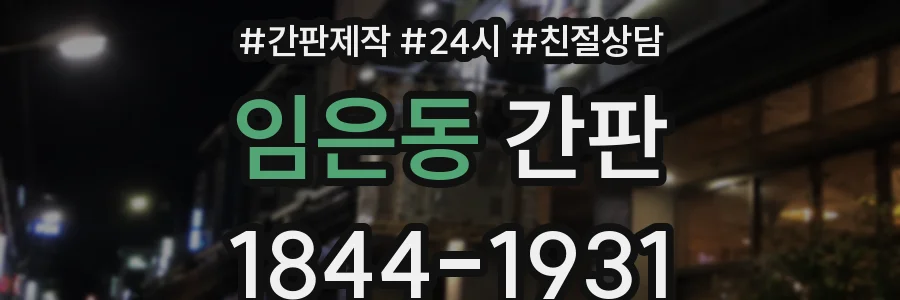 임은동 간판