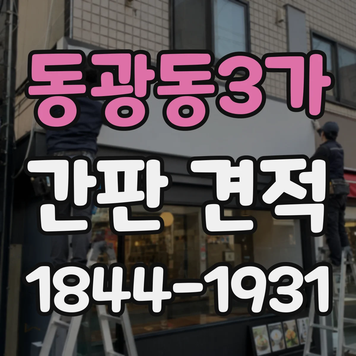 동광동3가 간판 견적
