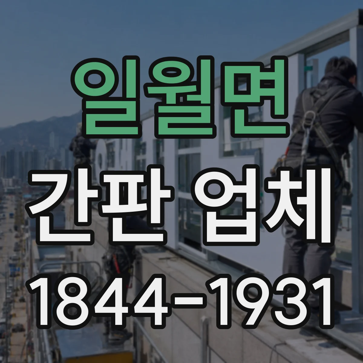 일월면 간판 업체