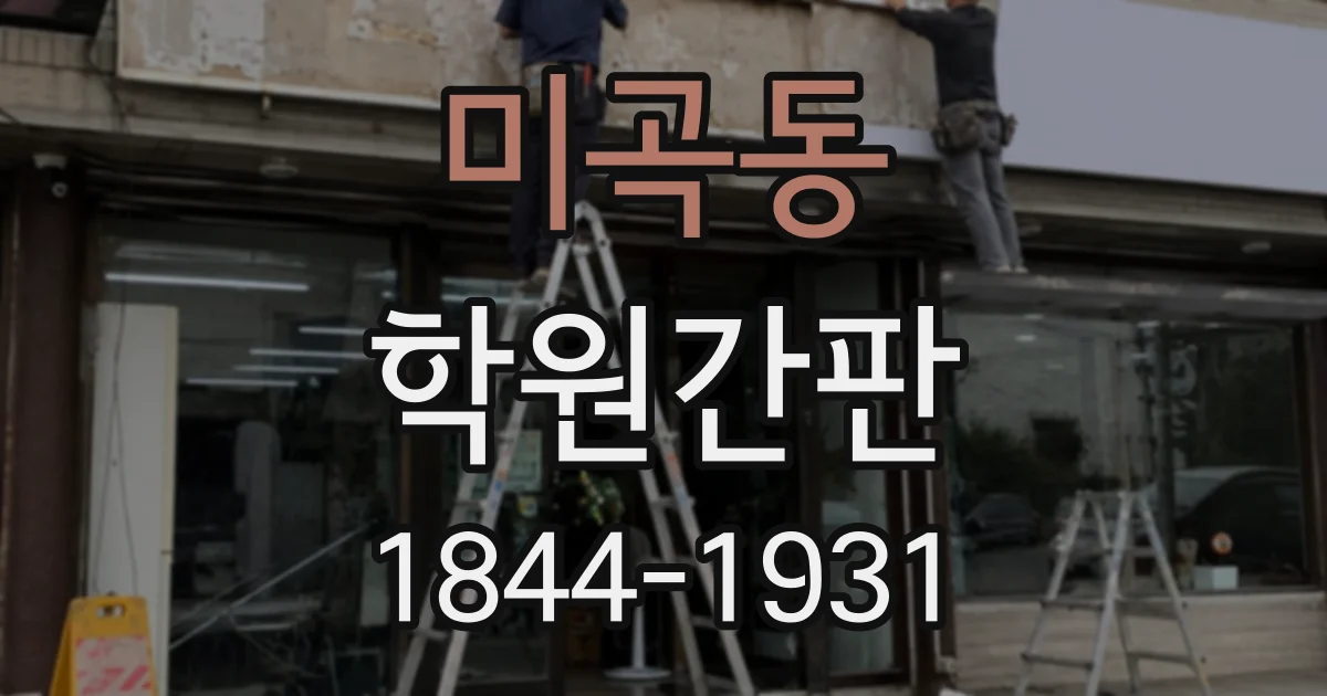 미곡동 학원간판