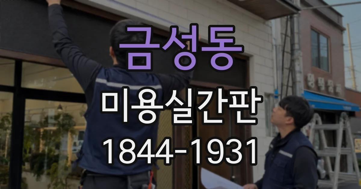 금성동 미용실간판