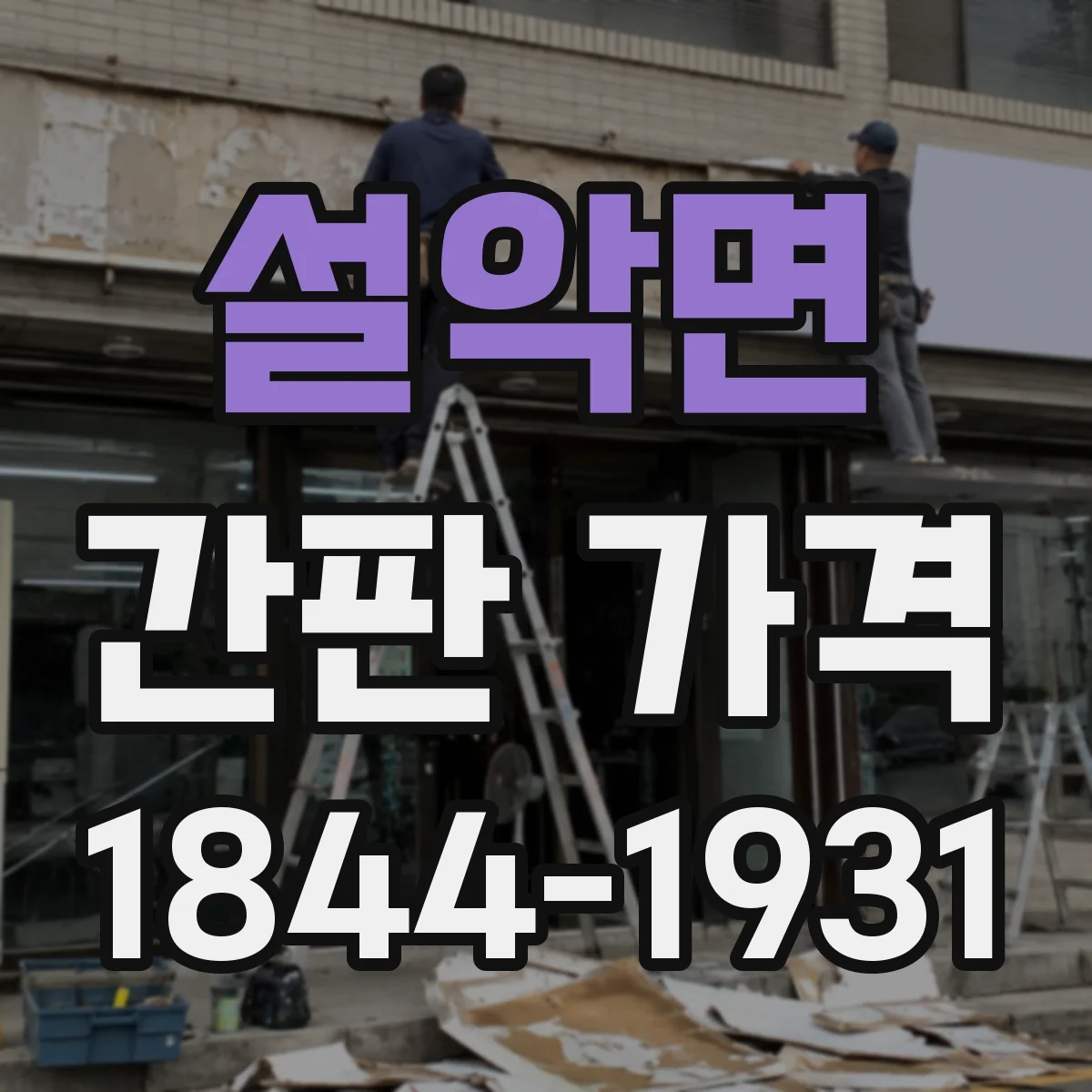 설악면 간판 가격