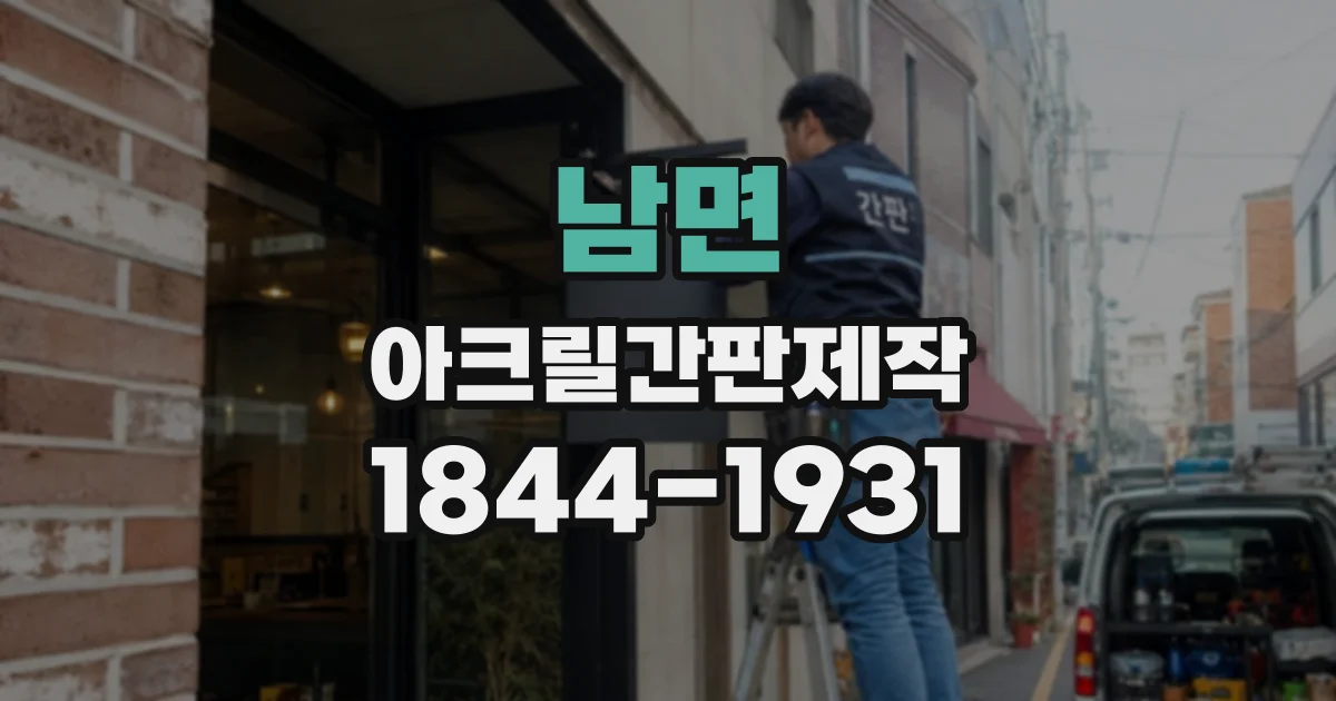 남면 아크릴간판제작
