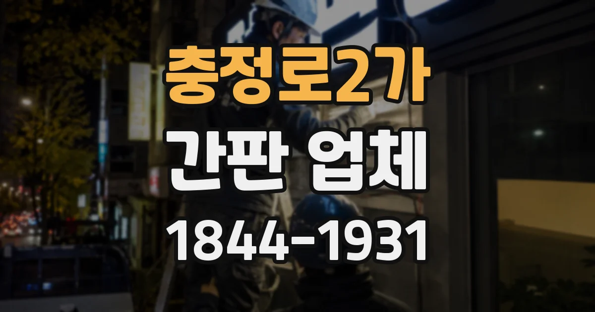충정로2가 간판 업체