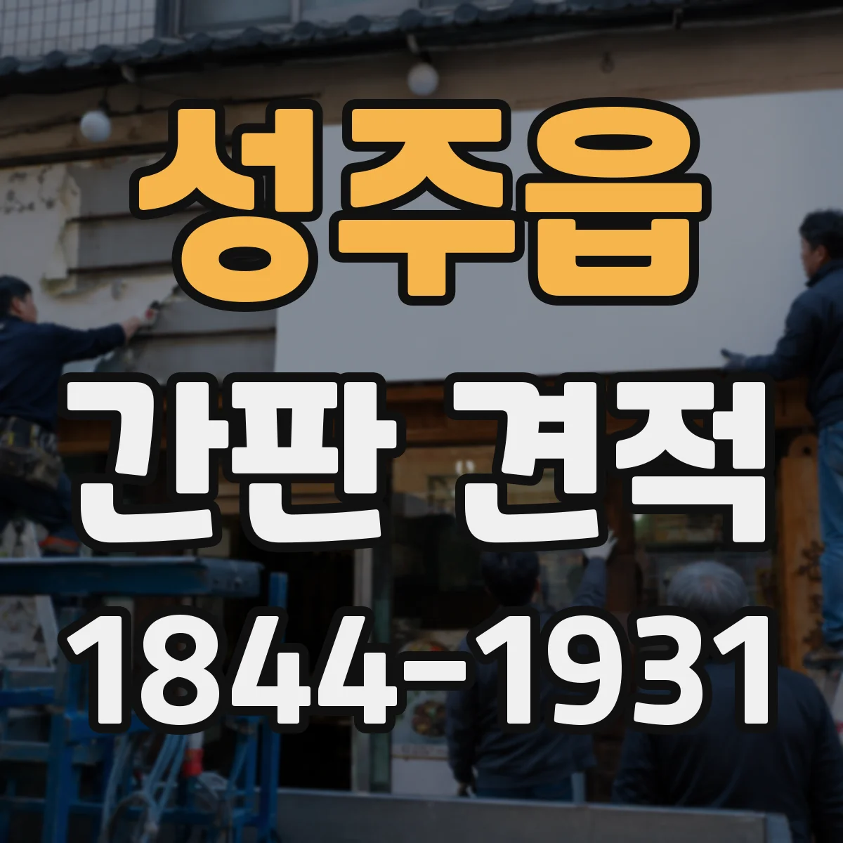 성주읍 간판 견적