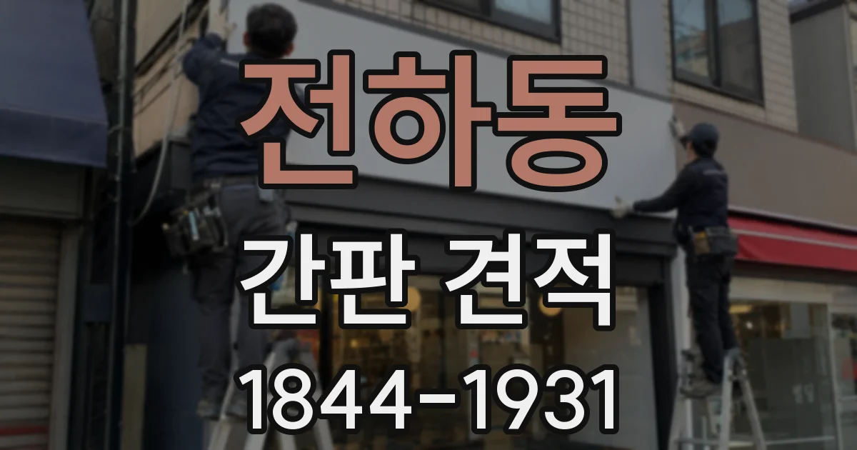 전하동 간판 견적