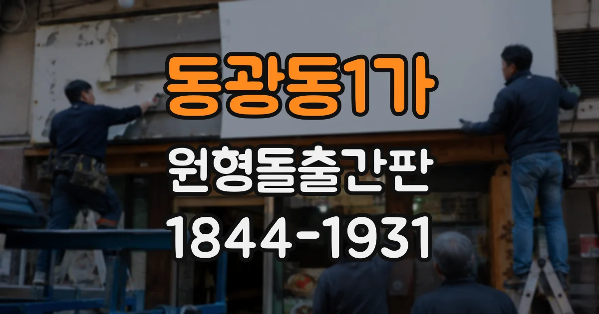 동광동1가 원형돌출간판