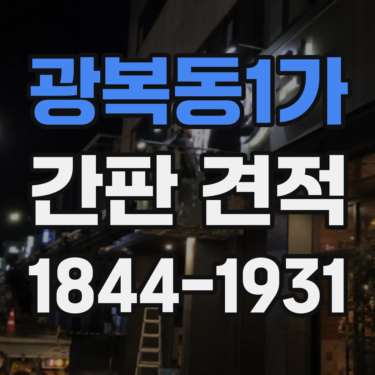 광복동1가 간판 견적