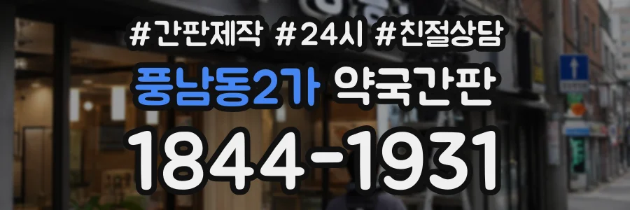 풍남동2가 약국간판 상담 전화 1844-1931