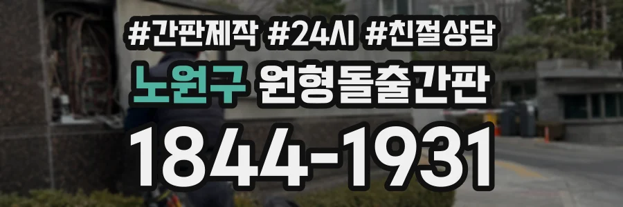 노원구 원형돌출간판 상담 전화 1844-1931