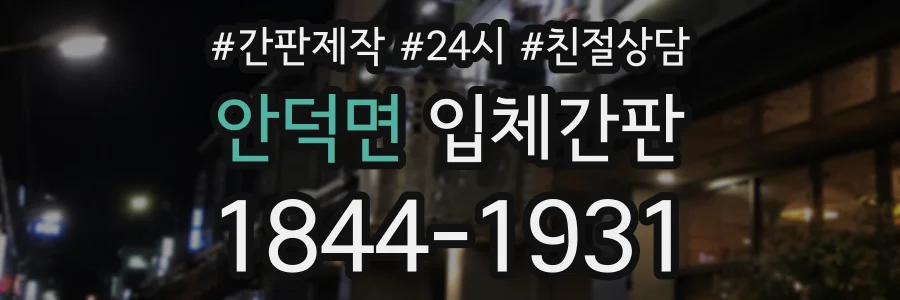 안덕면 입체간판 상담 전화 1844-1931