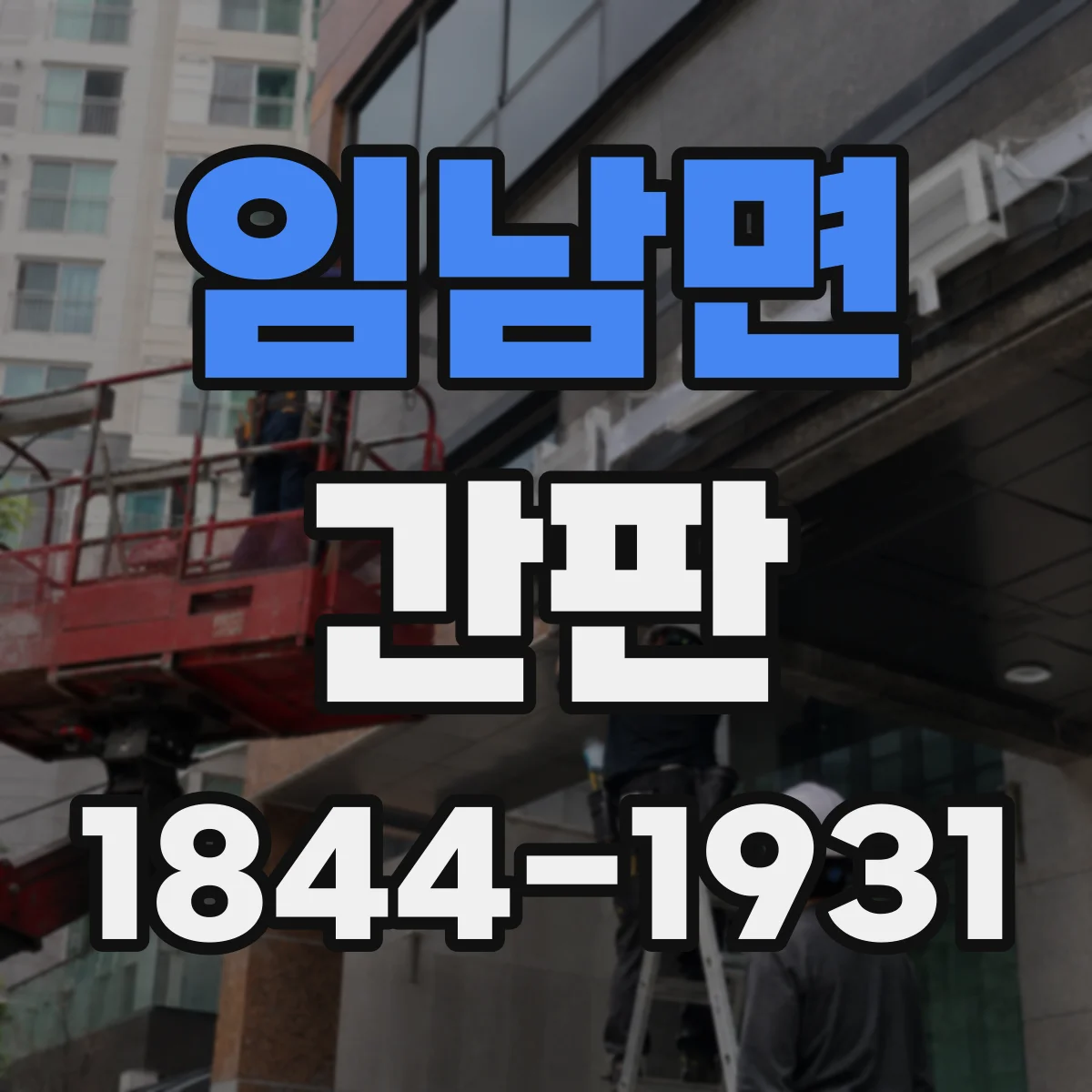임남면 간판