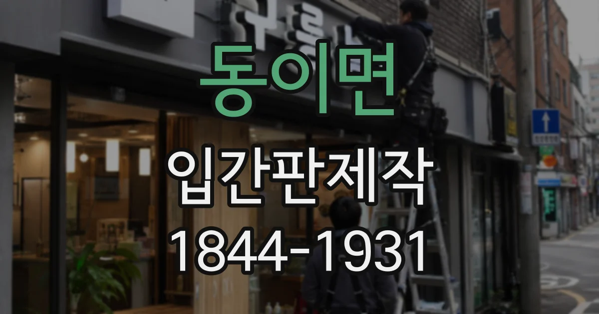 동이면 입간판제작