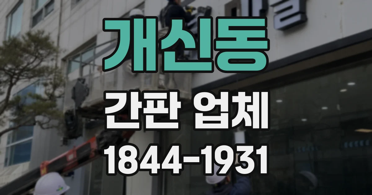 개신동 간판 업체