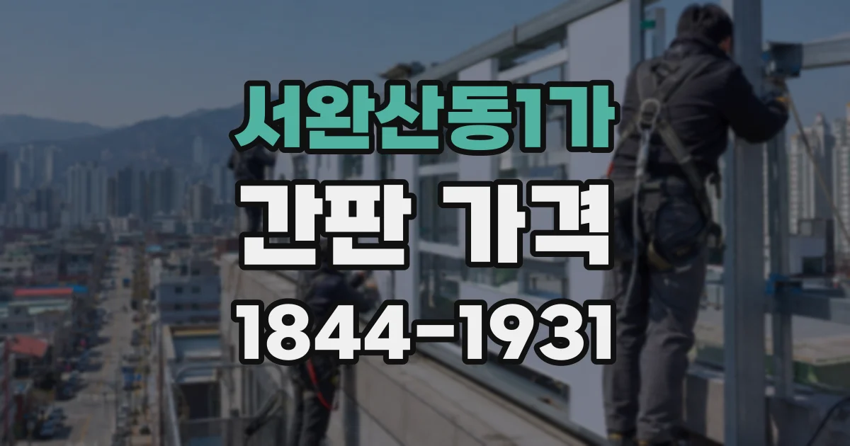 서완산동1가 간판 가격