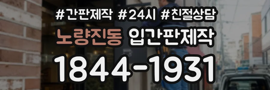 노량진동 입간판제작 상담 전화 1844-1931