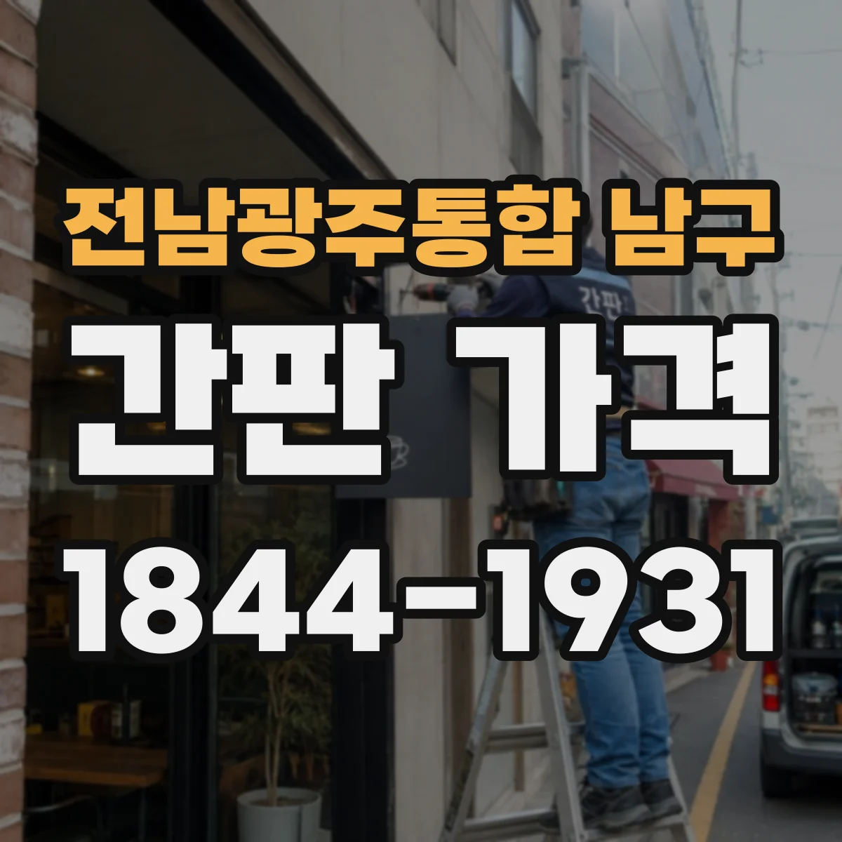 전남광주통합 남구 간판 가격 스텐 프레임 간판 제작기간과 가격의 관계