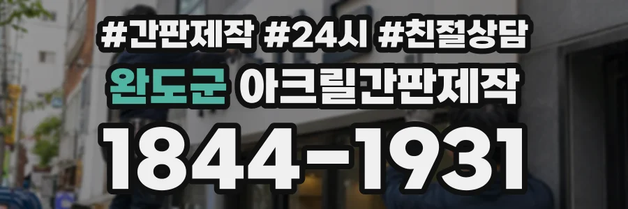 완도군 아크릴간판제작 상담 전화 1844-1931