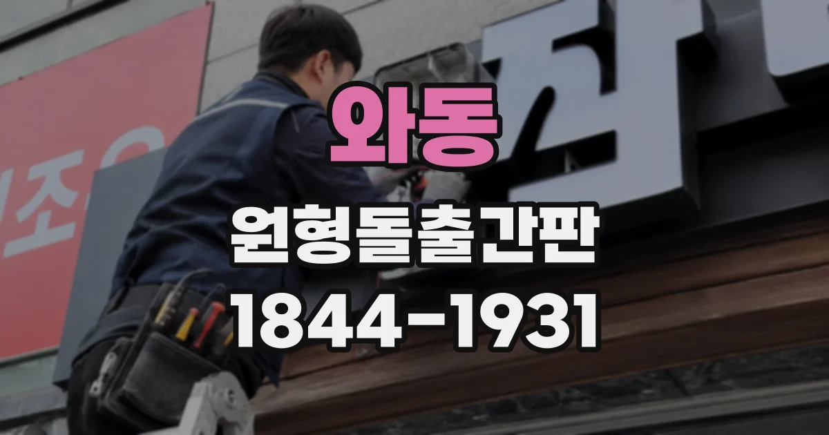 와동 원형돌출간판