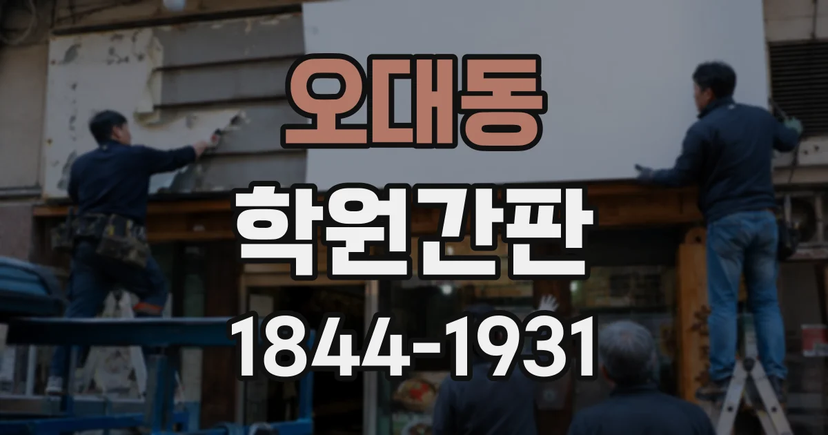 오대동 학원간판