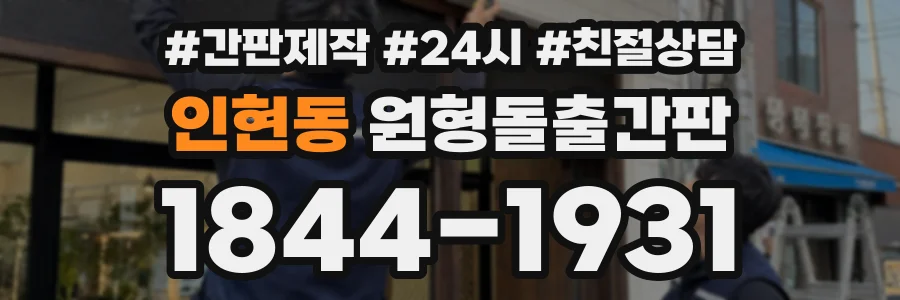 인현동 원형돌출간판 상담 전화 1844-1931