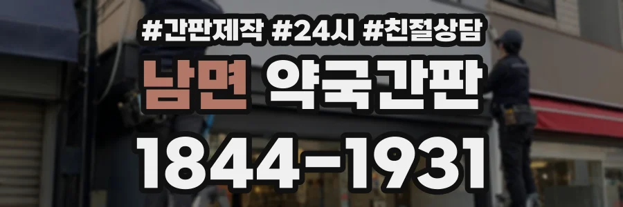 남면 약국간판 상담 전화 1844-1931