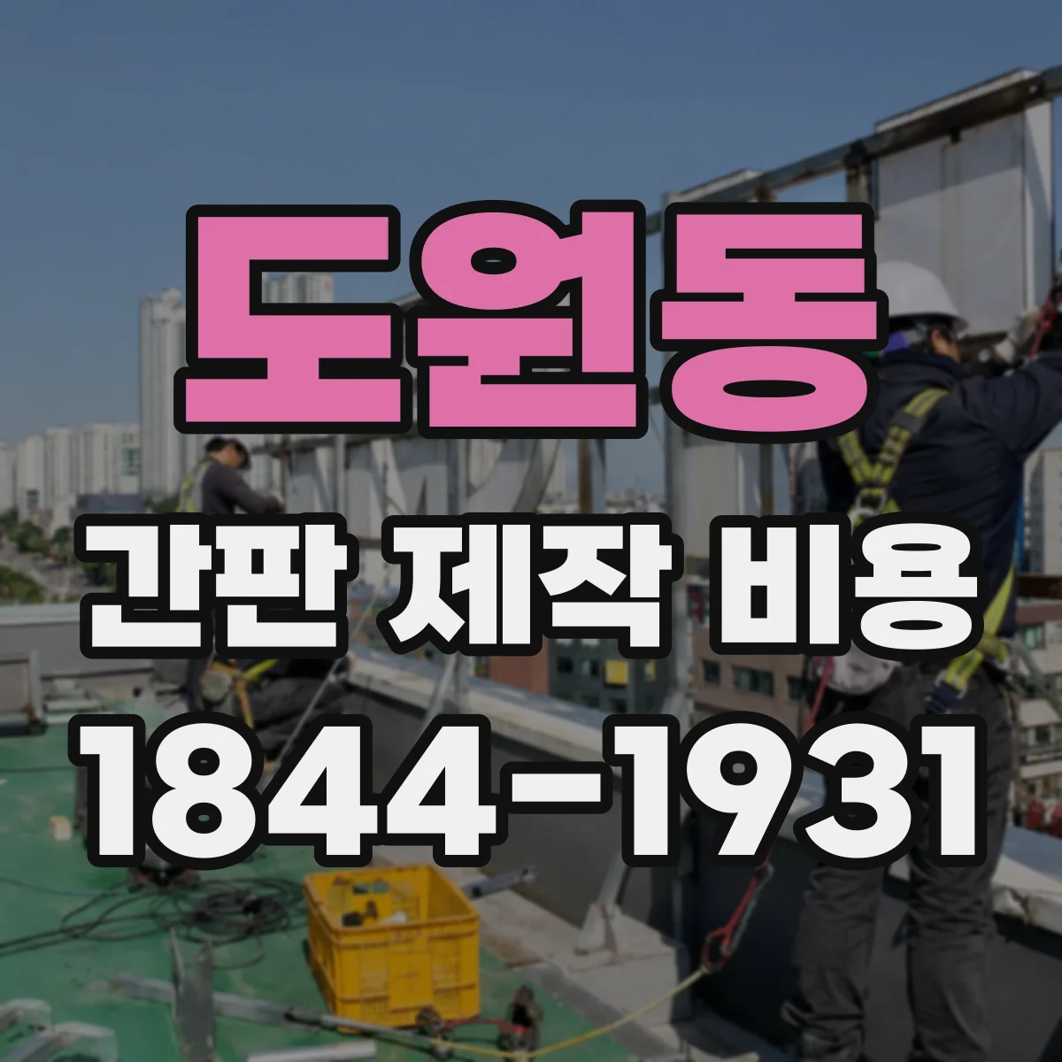 도원동 간판 제작 비용