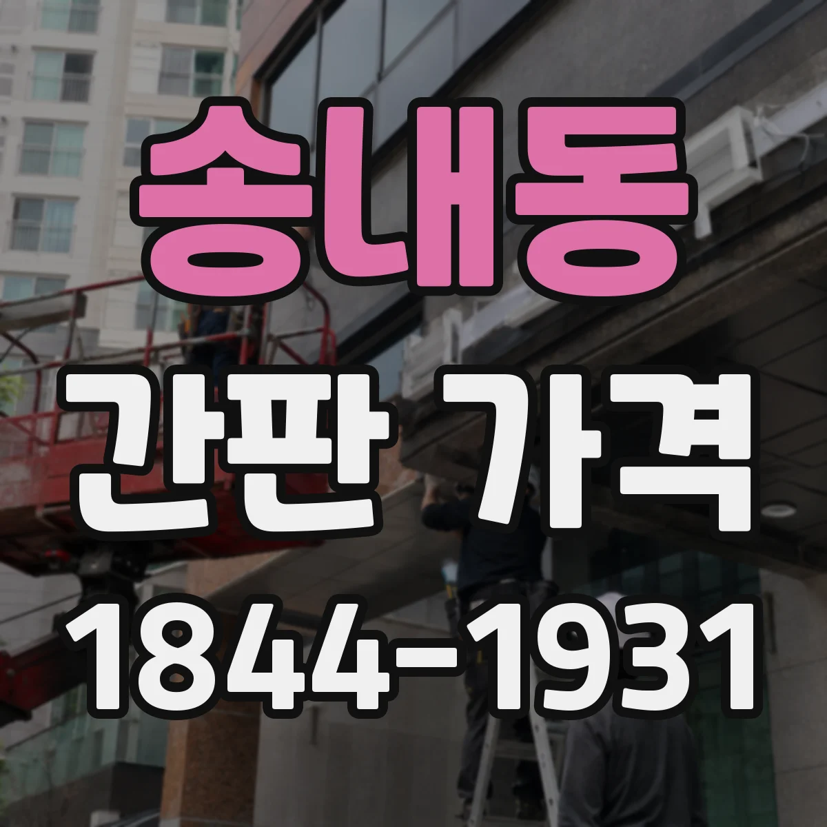 송내동 간판 가격