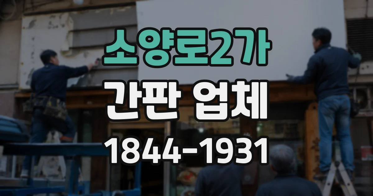 소양로2가 간판 업체