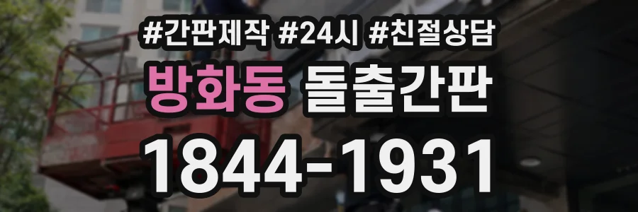 방화동 돌출간판 상담 전화 1844-1931