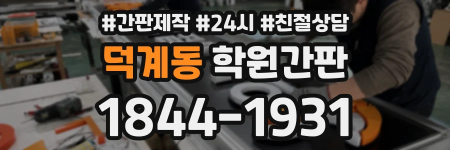 덕계동 학원간판 상담 전화 1844-1931