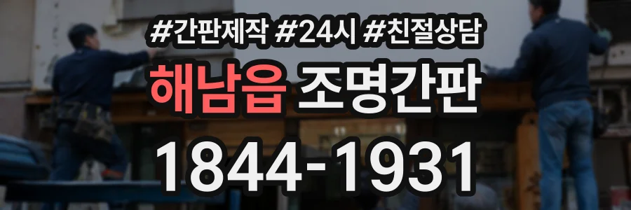 해남읍 조명간판 상담 전화 1844-1931