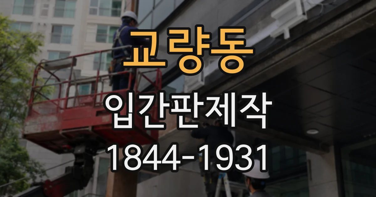 교량동 입간판제작