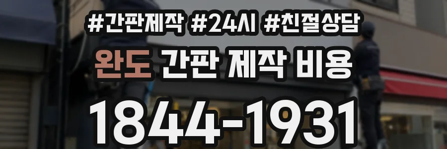 완도 간판 제작 비용