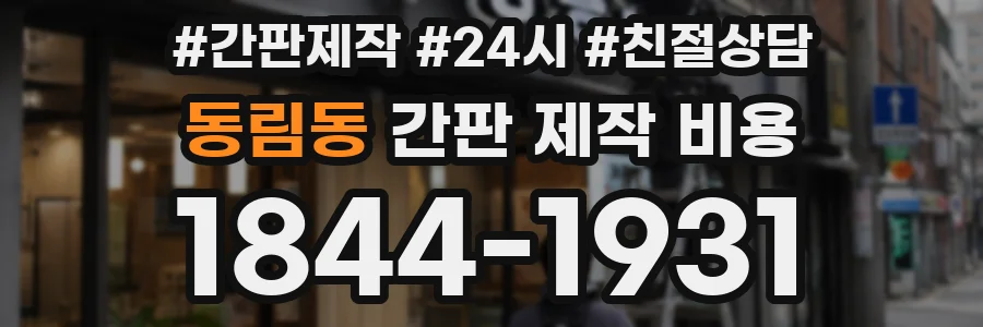 동림동 간판 제작 비용