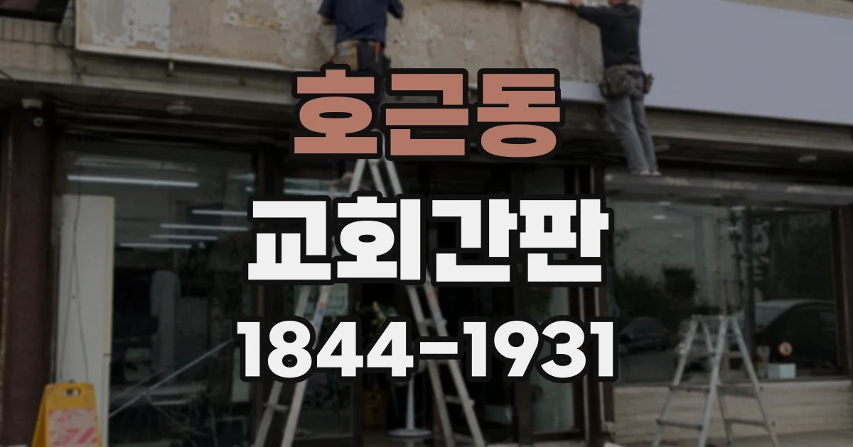 호근동 교회간판