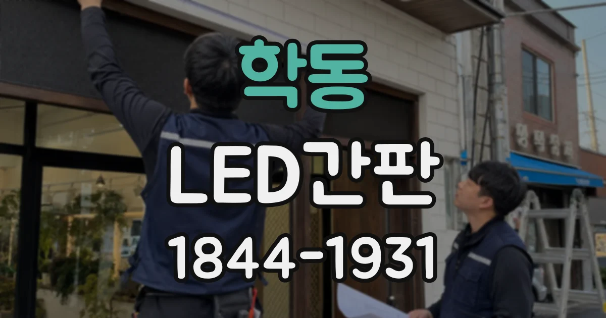 학동 LED간판