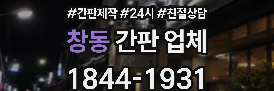 창동 간판 업체