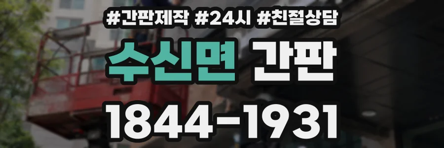 수신면 간판