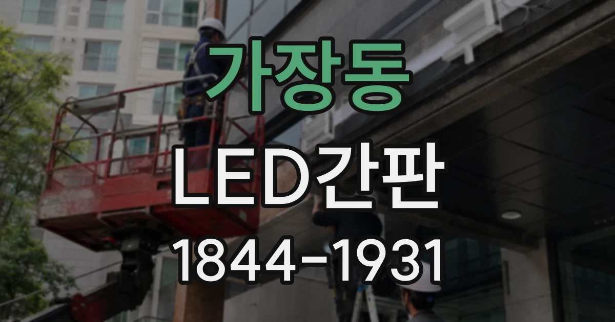 가장동 LED간판