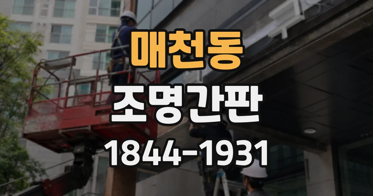 매천동 조명간판