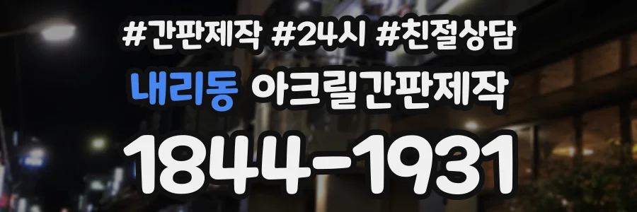 내리동 아크릴간판제작 상담 전화 1844-1931