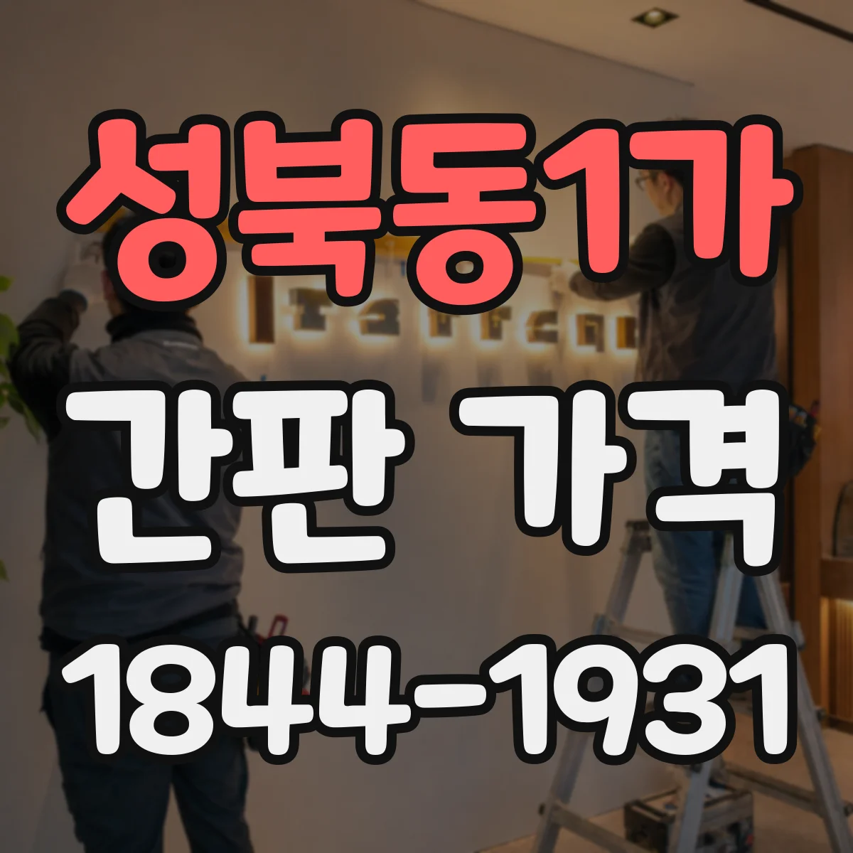 성북동1가 간판 가격