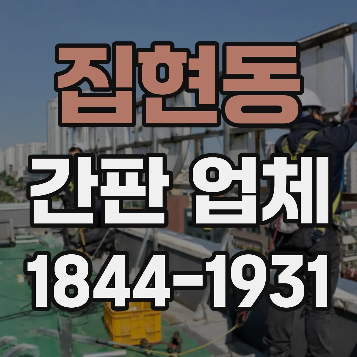 집현동 간판 업체
