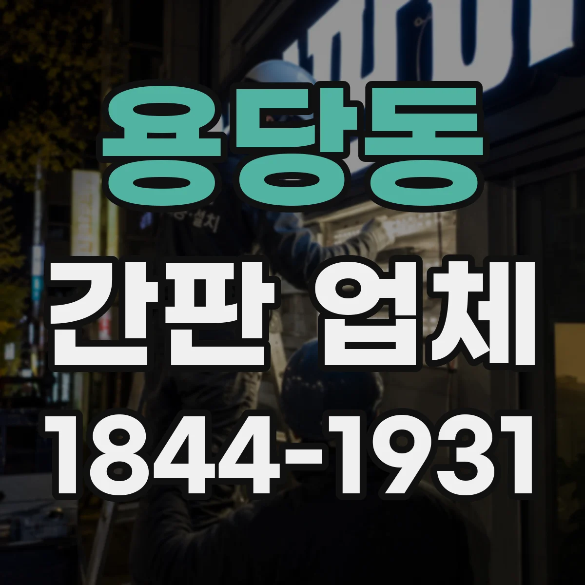 용당동 간판 업체