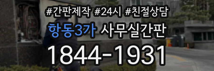 항동3가 사무실간판 상담 전화 1844-1931