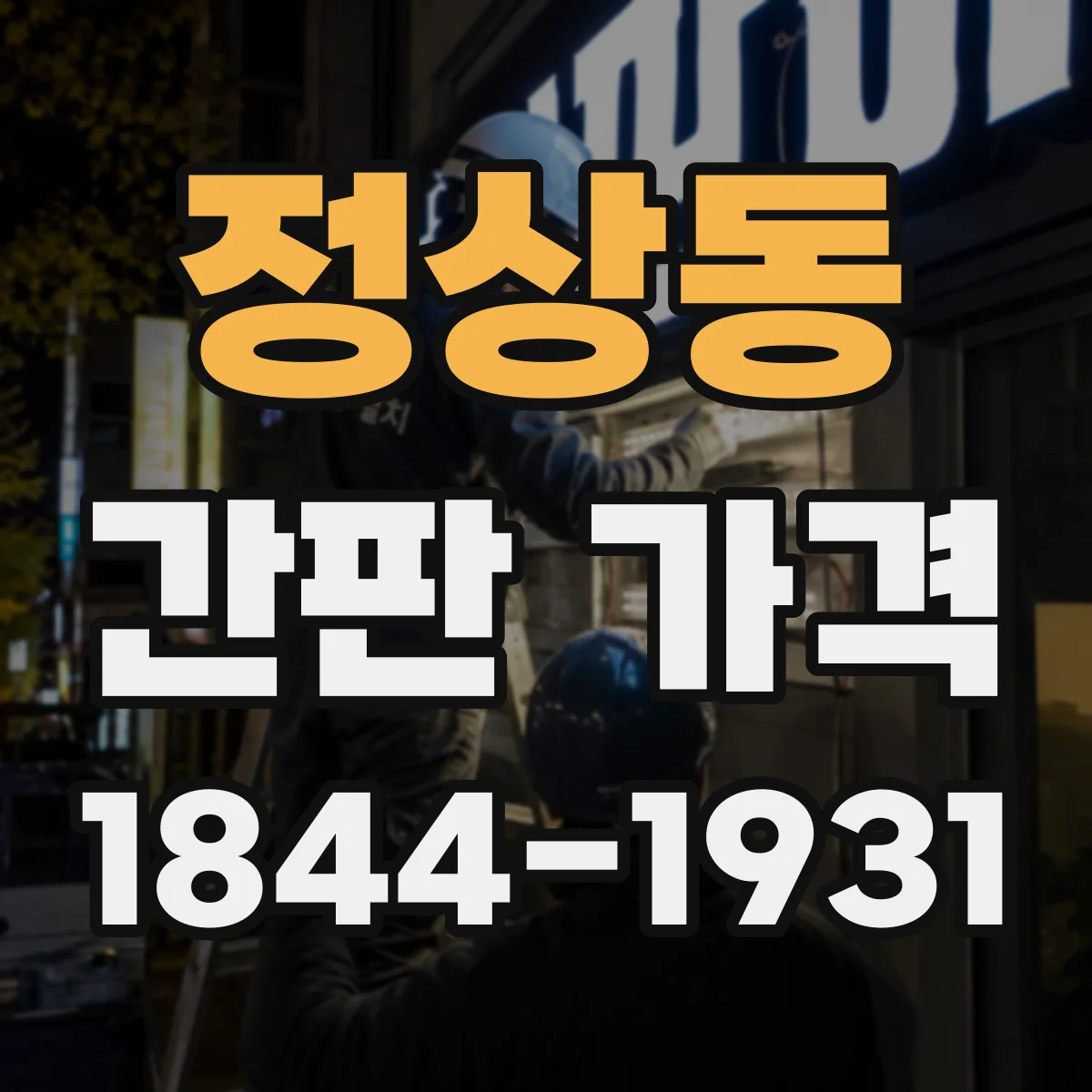 정상동 간판 가격