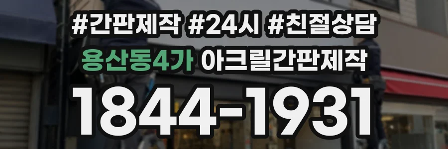 용산동4가 아크릴간판제작 상담 전화 1844-1931